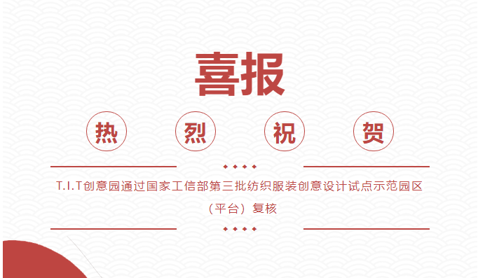 喜報(bào)！T.I.T創(chuàng)意園通過 “國(guó)家級(jí)紡織服裝創(chuàng)意設(shè)計(jì)試點(diǎn)示范園區(qū)（平臺(tái))”復(fù)核