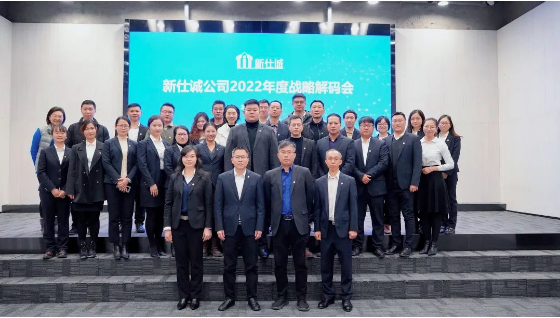 強(qiáng)本拓新，穩(wěn)中求進(jìn)——新仕誠(chéng)公司召開2022年度戰(zhàn)略解碼會(huì)議