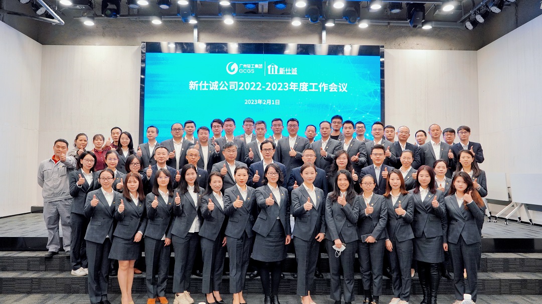 開好局、起好步、謀新篇 ——廣州輕工集團新仕誠公司召開2023年工作會議