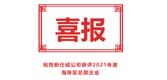 喜報(bào)！新仕誠公司獲評(píng)2021年度海珠區(qū)總部企業(yè)