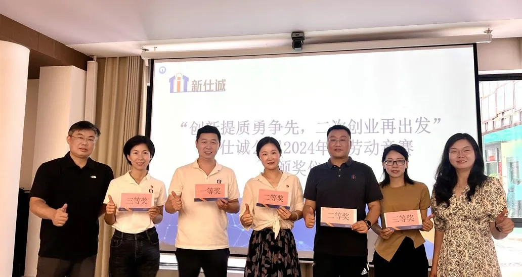 “創(chuàng)新提質勇爭先，二次創(chuàng)業(yè)再出發(fā)” ——新仕誠公司工會舉行2024年度勞動競賽表彰會