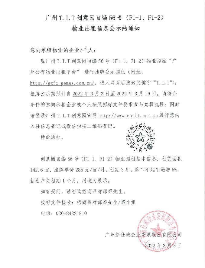 創(chuàng)意園自編56號（F1-1、F1-2)物業(yè)公示通知