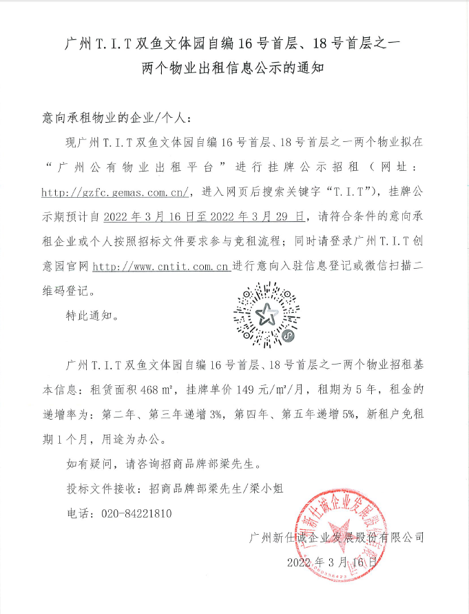 T.I.T雙魚文體園自編16號首層、18號首層之一物業(yè)公示通知