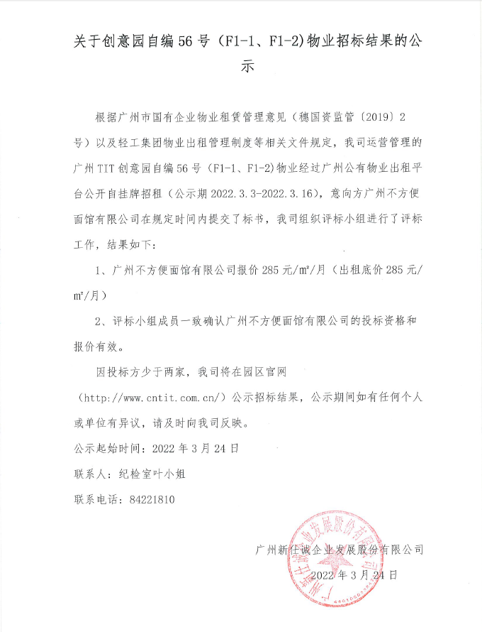 關(guān)于創(chuàng)意園自編56號（F1-1、F1-2）物業(yè)招標(biāo)結(jié)果的公示
