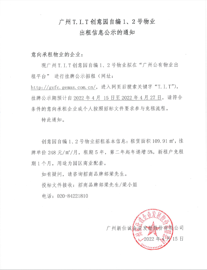 創(chuàng)意園自編1、2號(hào)物業(yè)公示通知