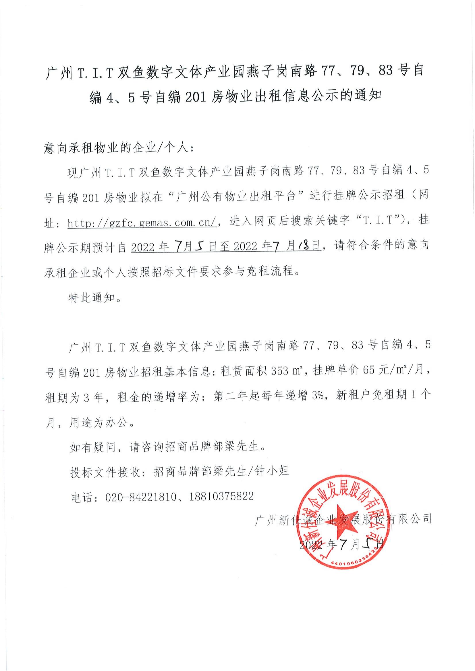 T.I.T雙魚數(shù)字文體產(chǎn)業(yè)園自編4、5號自編201房物業(yè)公示通知_00