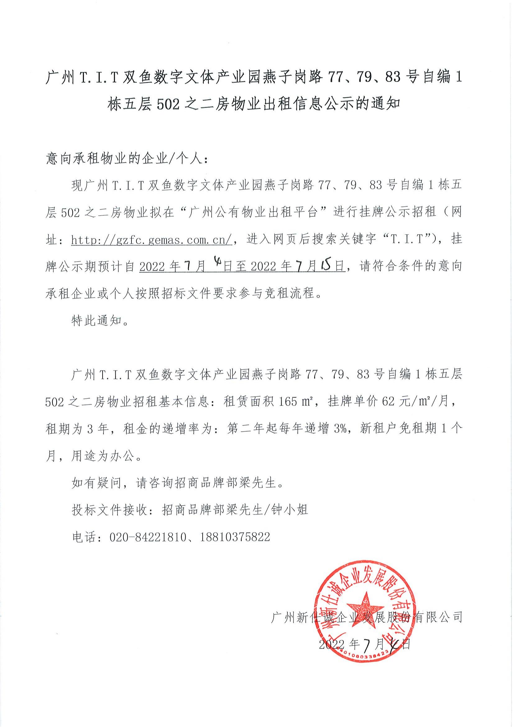 T.I.T雙魚數(shù)字文體產(chǎn)業(yè)園燕子崗路77、79、83號自編1棟五層502之二房物業(yè)出租信息公示的通知_00