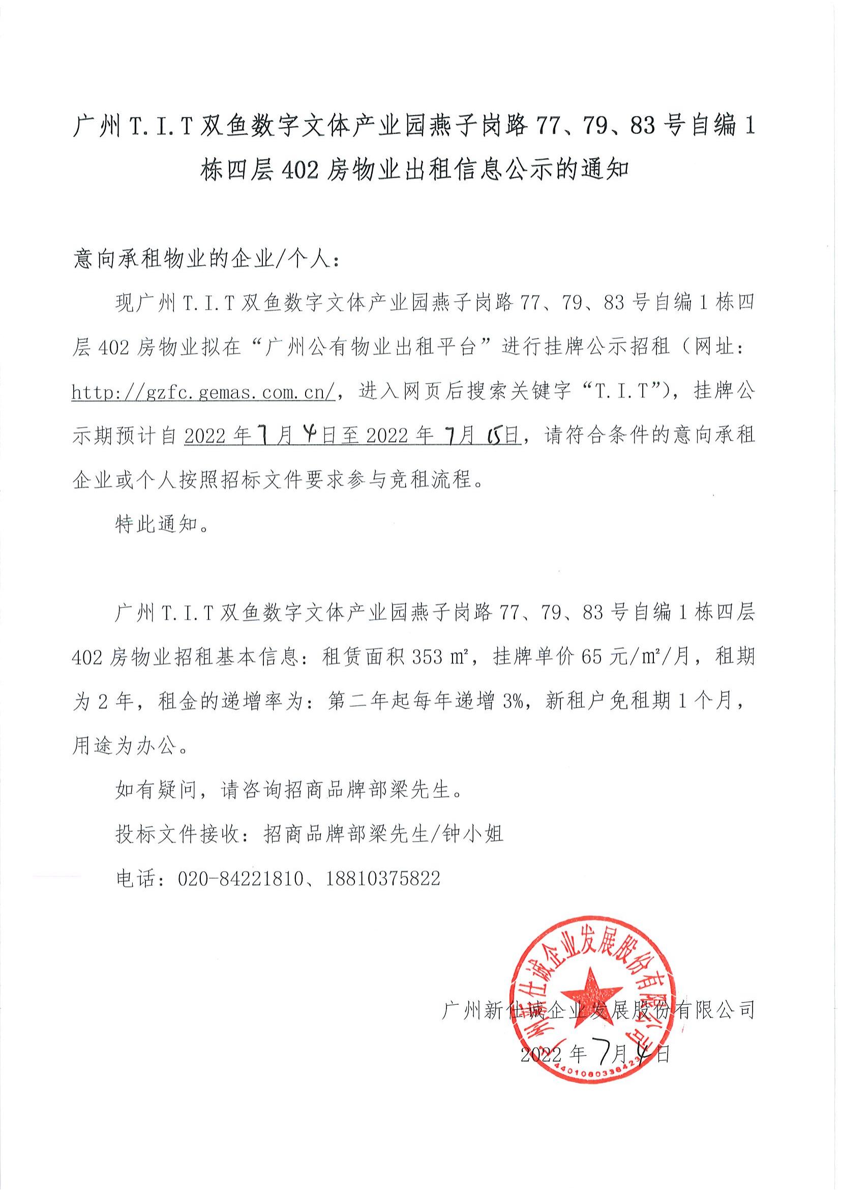 T.I.T雙魚(yú)數(shù)字文體產(chǎn)業(yè)園燕子崗路77、79、83號(hào)自編1棟四層402房物業(yè)出租信息公示的通知_00