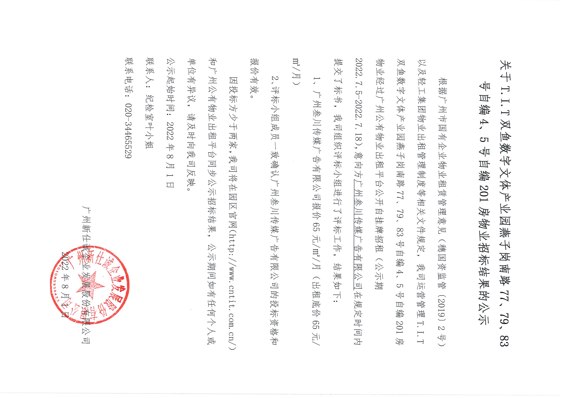 15. T.I.T雙魚數(shù)字文體產(chǎn)業(yè)園自編4、5號(hào)自編201房物業(yè)招標(biāo)結(jié)果的公示