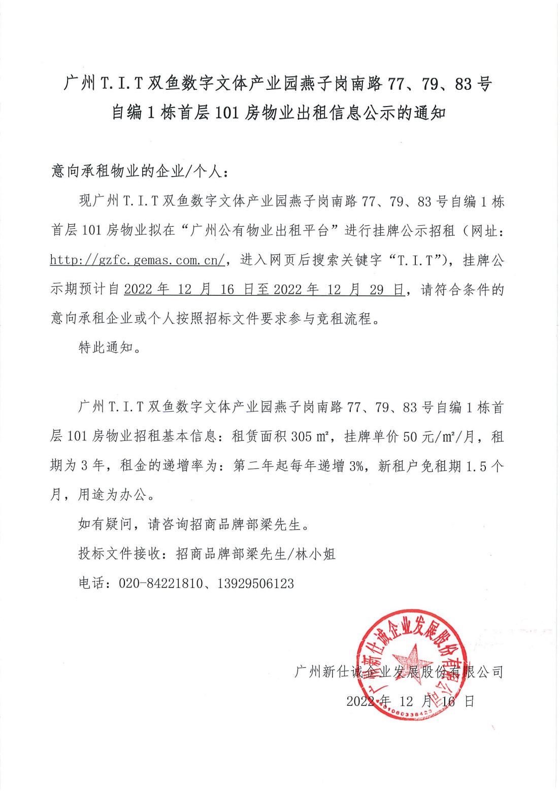 T.I.T雙魚數(shù)字文體產(chǎn)業(yè)園燕子崗南路77、79、83號自編1棟首層101房物業(yè)出租信息公示的通知