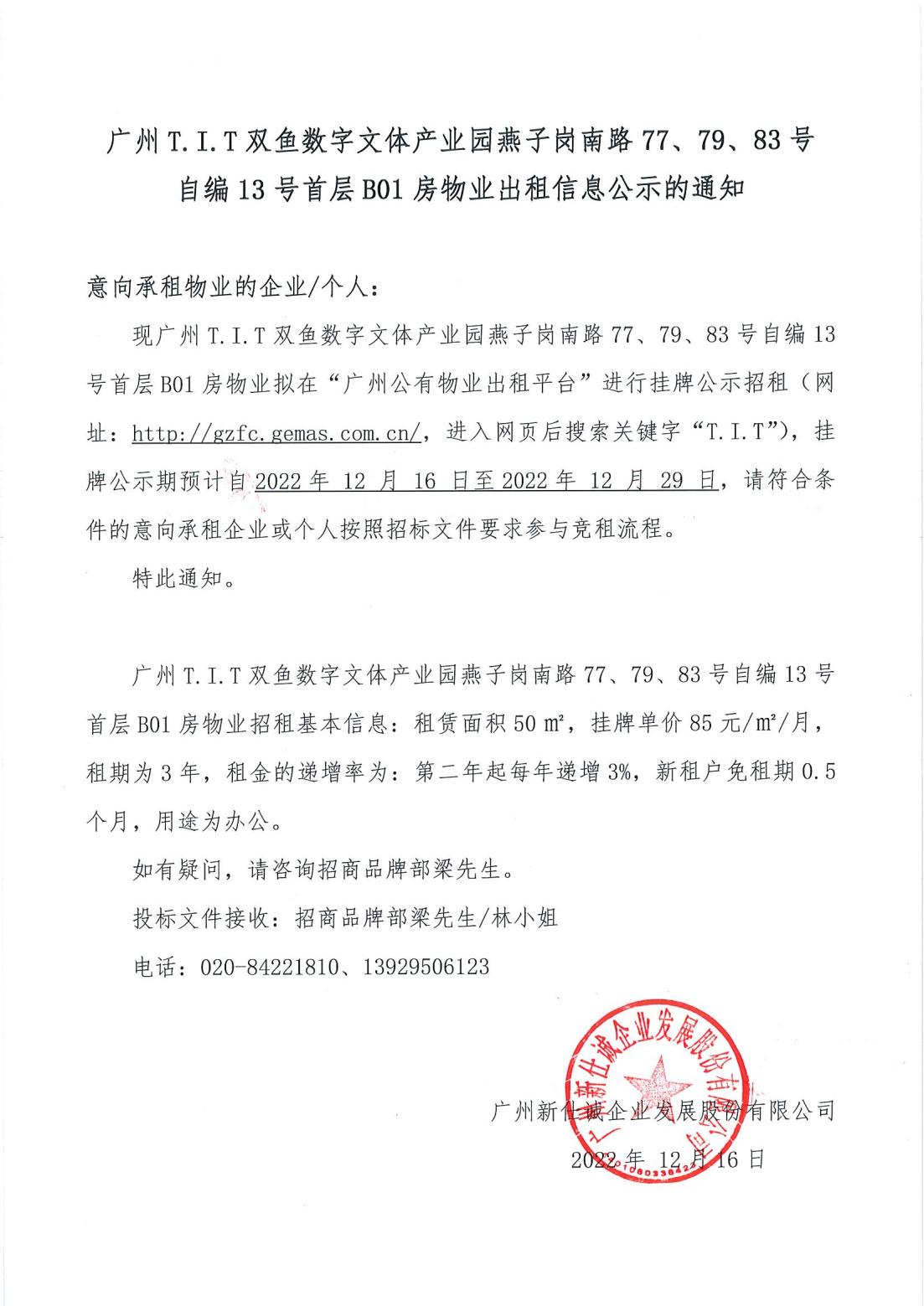 T.I.T雙魚數(shù)字文體產(chǎn)業(yè)園燕子崗南路77、79、83號自編12號首層B01房物業(yè)出租信息公示的通知_00