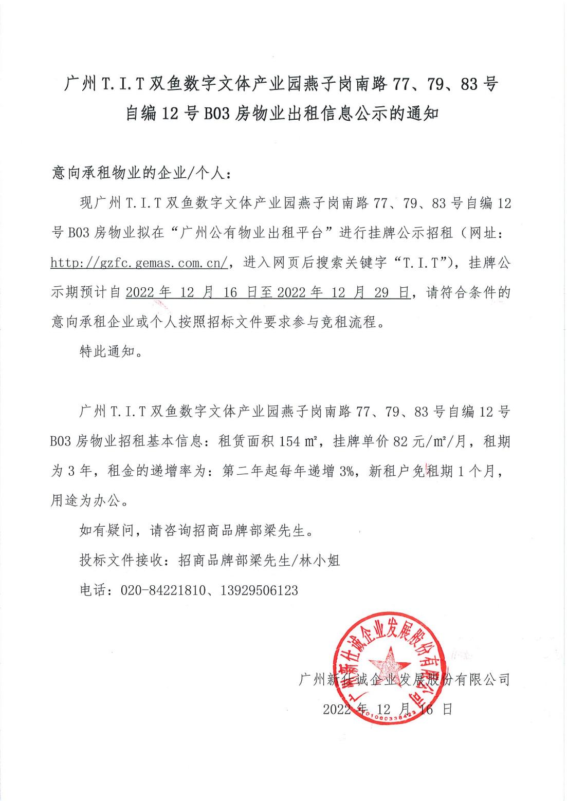 T.I.T雙魚數(shù)字文體產(chǎn)業(yè)園燕子崗南路77、79、83號自編12號首層B03物業(yè)出租信息公示的通知_00