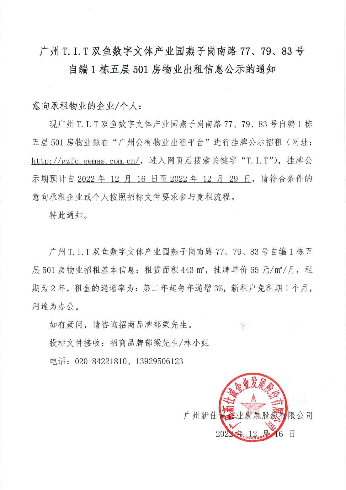 T.I.T雙魚數(shù)字文體產(chǎn)業(yè)園燕子崗南路77、79、83號自編1棟5層501房物業(yè)出租信息公示的通知