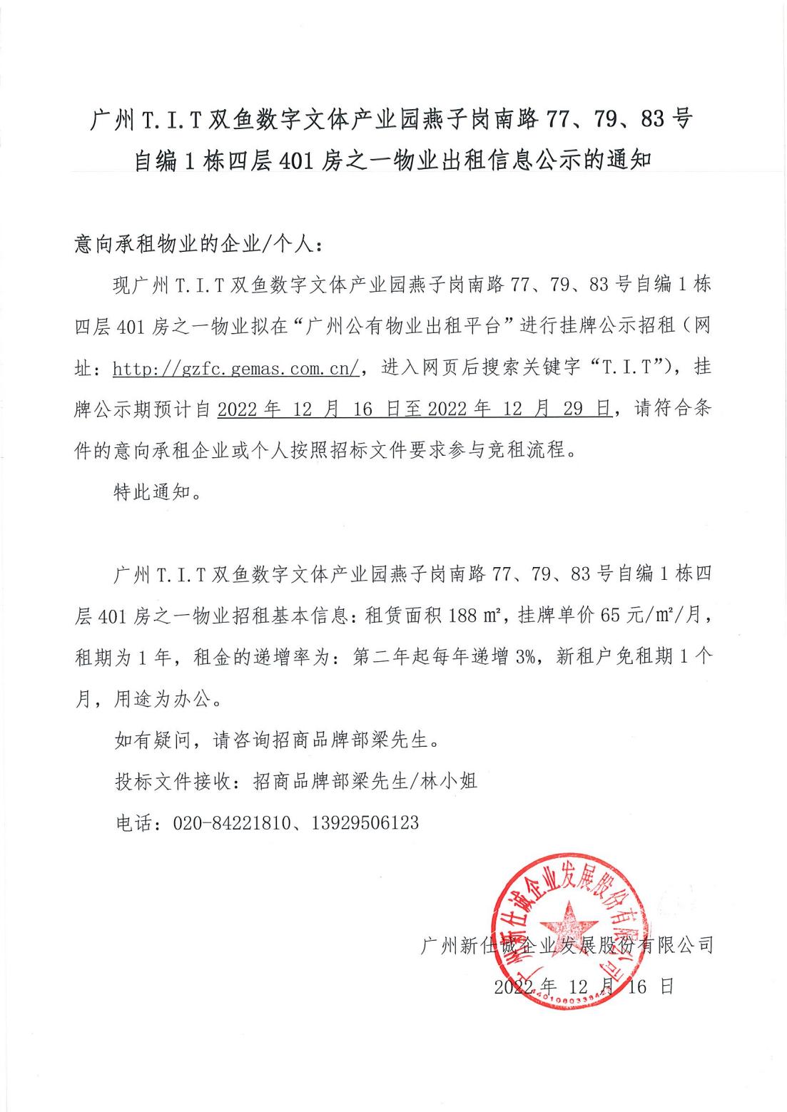 T.I.T雙魚數(shù)字文體產業(yè)園燕子崗南路77、79、83號自編1棟四層401房之一物業(yè)出租物業(yè)公示的通知