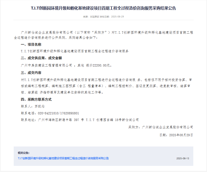 T.I.T創(chuàng)新園環(huán)境升級(jí)和孵化基地建設(shè)項(xiàng)目首期工程全過(guò)程造價(jià)咨詢服務(wù)采購(gòu)結(jié)果公告（陽(yáng)光采購(gòu)平臺(tái)）