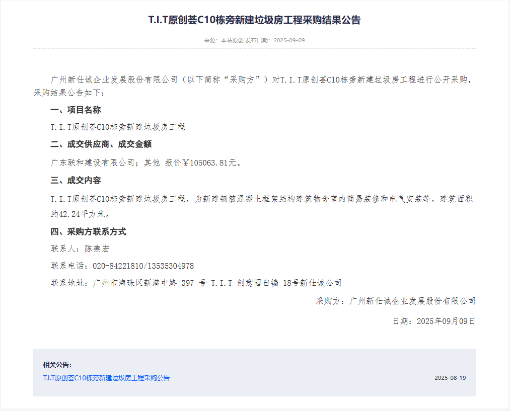 XSC202526T.I.T原創(chuàng)薈C10棟旁新建垃圾房工程采購(gòu)結(jié)果公告